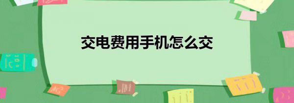 交电费用手机怎么交