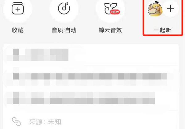 如何查看以前一起听记录