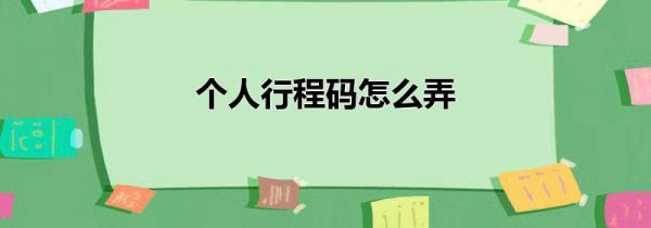 个人行程码怎么弄