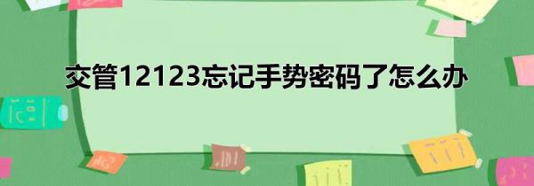 交管12123忘记手势密码了怎么办