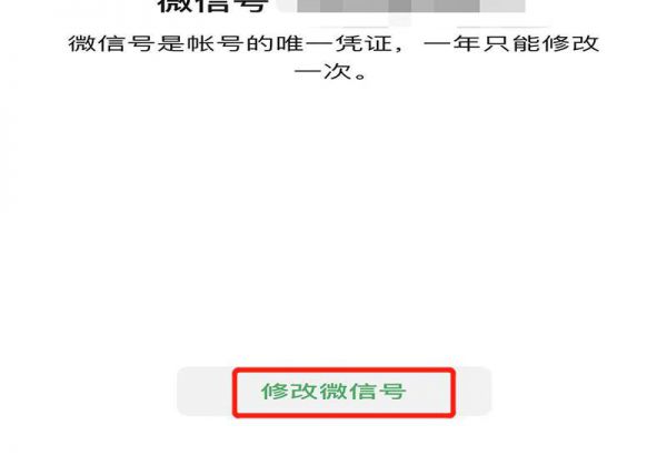 怎样修改微信号