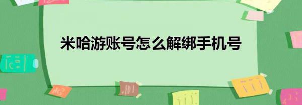 米哈游账号怎么解绑手机号
