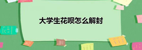 大学生花呗怎么解封