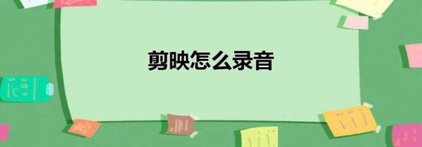剪映怎么录音