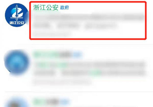 浙江公安微信公众号怎么查询案件