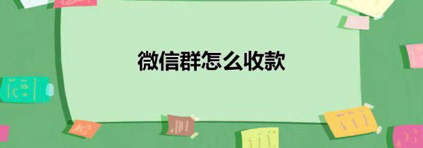 微信群怎么收款