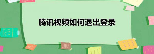 腾讯视频如何退出登录