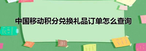 中国移动积分兑换礼品订单怎么查询
