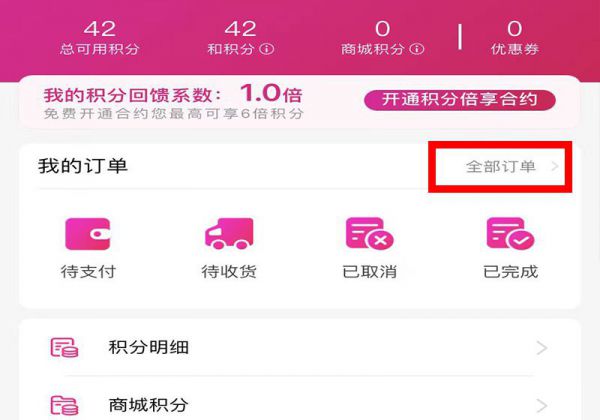 中国移动积分兑换礼品订单怎么查询