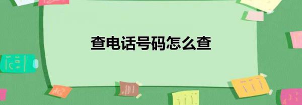 查电话号码怎么查