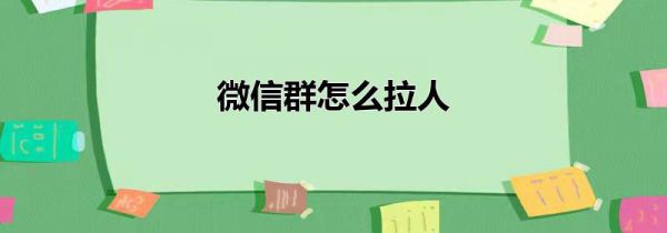微信群怎么拉人