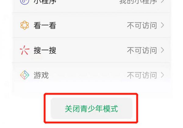 微信青少年模式怎么关闭
