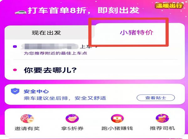 花小猪怎么预约打车