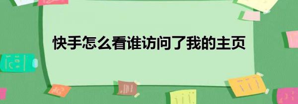 快手怎么看谁访问了我的主页