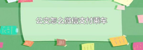 公交怎么微信支付乘车