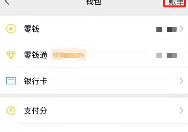 从账单里怎么加人微信