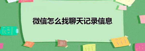 微信怎么找聊天记录信息