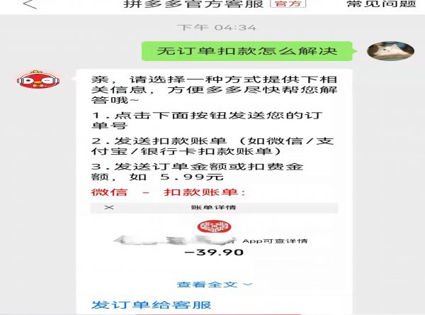 拼多多无订单扣款怎样追回钱