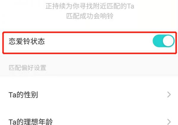 soul怎么关闭恋爱铃