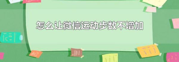 怎么让微信运动步数不增加