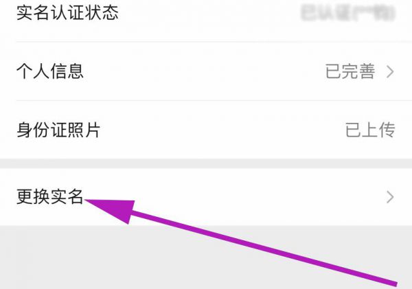 微信如何更改实名认证
