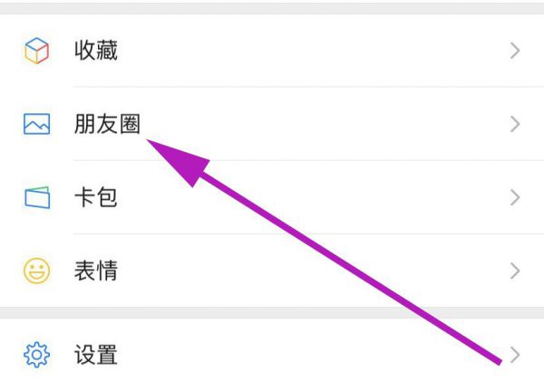 更改已发朋友圈的权限