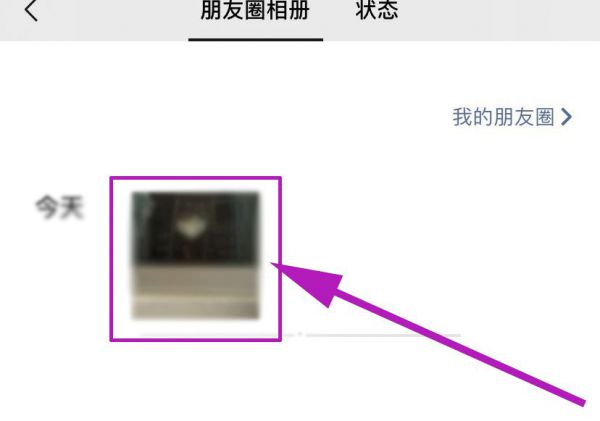 更改已发朋友圈的权限