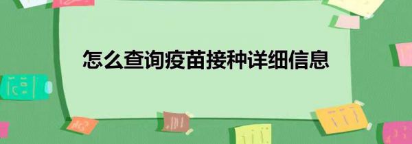 怎么查询疫苗接种详细信息
