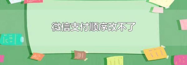 微信支付顺序改不了