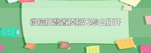 微信折叠置顶聊天怎么打开