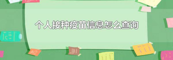 个人接种疫苗信息怎么查询