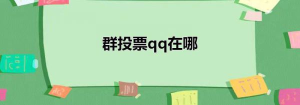 群投票qq在哪