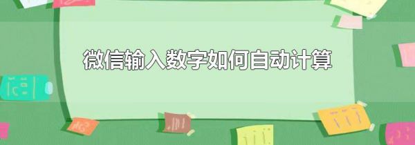 微信输入数字如何自动计算