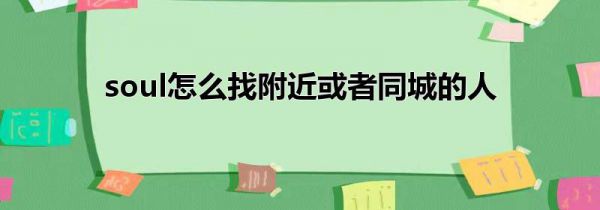 soul怎么找附近或者同城的人