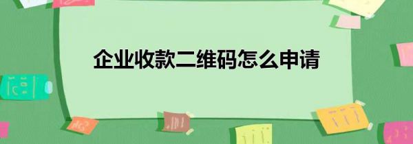 企业收款二维码怎么申请