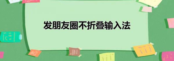 发朋友圈不折叠输入法