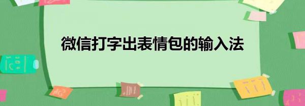 微信打字出表情包的输入法