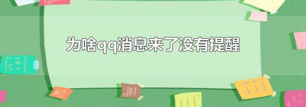 为啥qq消息来了没有提醒