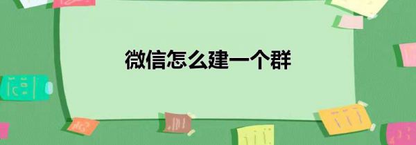 微信怎么建一个群