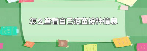 怎么查看自己疫苗接种信息