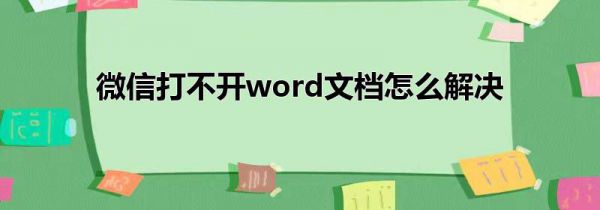 微信打不开word文档怎么解决