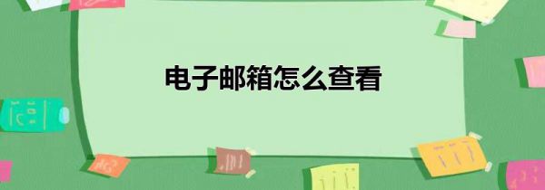电子邮箱怎么查看