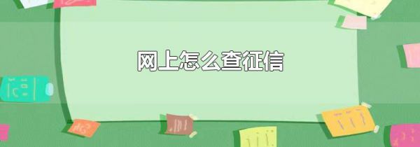 网上怎么查征信