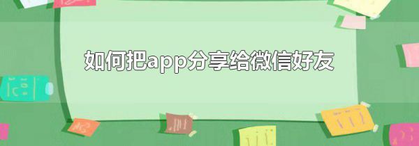 如何把app分享给微信好友