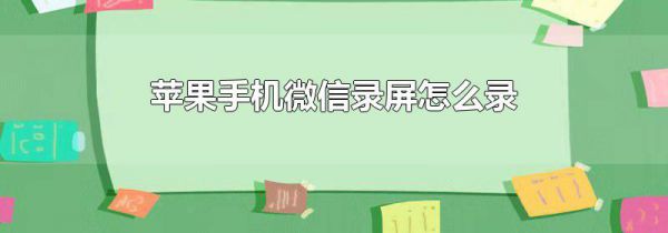 苹果手机微信录屏怎么录