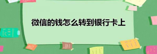 微信的钱怎么转到银行卡上