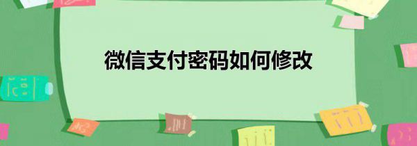 微信支付密码如何修改