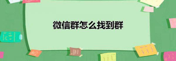 微信群怎么找到群