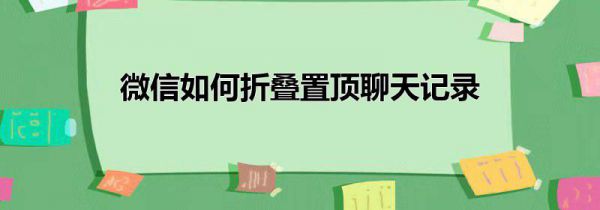 微信如何折叠置顶聊天记录