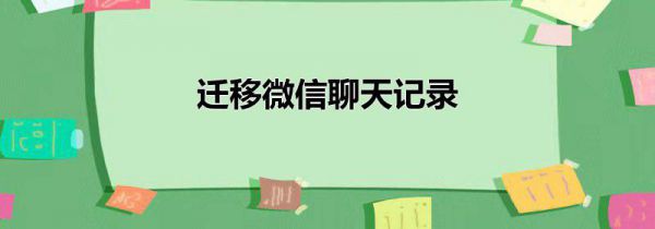 迁移微信聊天记录